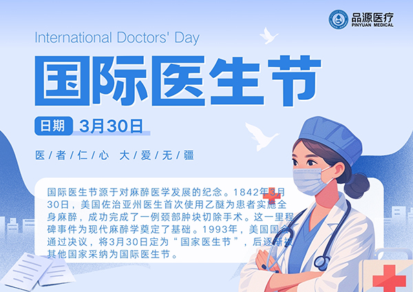 品源醫療：致敬全球醫生，共繪健康藍圖